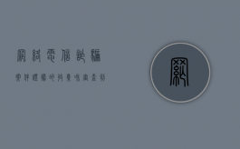网络电信诈骗案件证据的收集和审查判断是怎样的（电信诈骗案件取证难点有哪些原因）