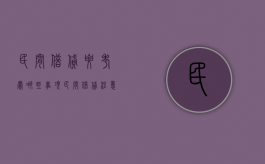 民间借贷要考虑哪些事项（民间借贷注意什么）