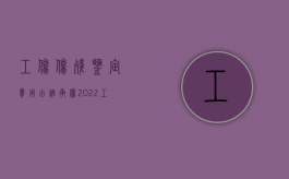 工伤伤残鉴定费用由谁承担2022（工伤伤残鉴定费用多少钱一次）