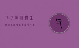 父子断绝关系法律承认吗怎么写（父子断绝关系法律程序有哪些）