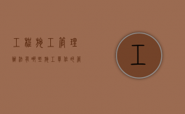 工程施工管理办法有哪些（施工单位的管理制度）