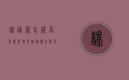 诽谤罪怎样算是严重情节（诽谤罪怎么算）