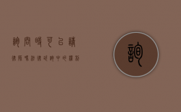 询问时可以请律师吗？法律咨询中的权利与策略