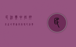 民法典中抵押房产的买卖有效吗（民法典抵押房屋买卖）