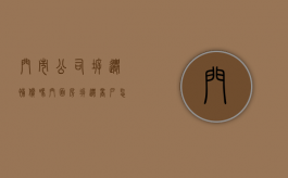 门市公司拆迁补偿吗（门面房拆迁商户怎么赔偿）