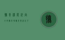 抚养权能约定分段抚养吗（抚养费纠纷可以申请法律援助吗）