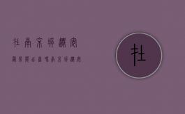 在南京拆迁安置房能出售吗（南京拆迁安置房可以买卖吗）