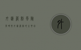 外汇管制风险有哪些（外汇管制的主要目的）