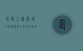 企业工伤管理中赔偿标准如何确定？（企业工伤赔偿标准2020最新工伤赔偿标准）