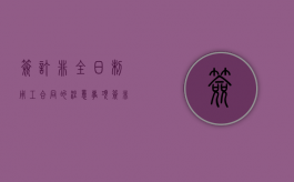 签订非全日制用工合同的注意事项（签非全日制劳动合同算就业吗合法吗）