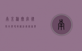 南京检察官律师收费吗？揭秘法律服务费用真相