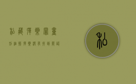 私藏弹药罪量刑细则（弹药没有找到能认定犯罪吗）