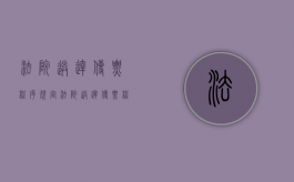 法院送达传票程序规定（法院送达传票程序流程）