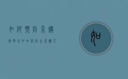 如何预防采购员拿回扣（如何防止采购人员吃回扣的采购方案）