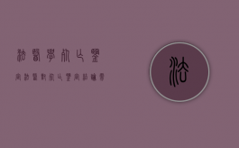 法医学死亡鉴定（法医对死亡鉴定结论需要多久）