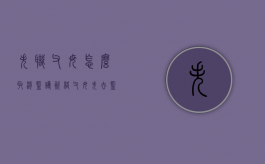 失职父母怎么取消监护资格（父母失去监护能力需要什么条件）