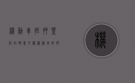 机动车抵押登记向哪里申请（机动车抵押登记流程图）