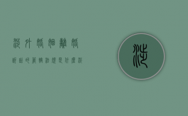 涉外婚姻离婚诉讼的管辖法规是什么？（涉外婚姻诉讼）