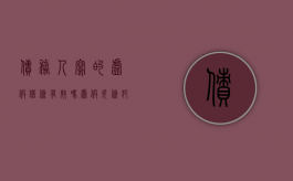 债务人写的虚假借条有效吗？（虚假欠条犯法吗）
