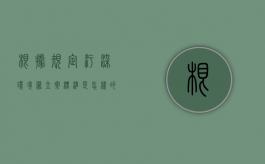 根据规定污染环境罪立案标准是怎样的（污染环境罪的概念和分类）