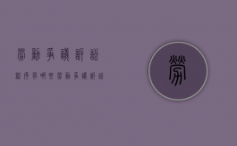 劳动争议诉讼程序有哪些（劳动争议诉讼的基本要求）