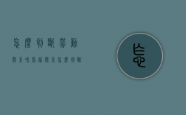 怎么判断劳动关系和劳务关系（怎么判断劳动关系和劳务关系）