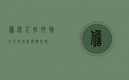 担保人抵押物以外的财产能执行吗