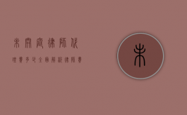 未开庭律师代理费多少？全面解析律师费用构成与影响因素