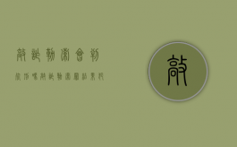 敲诈勒索会判死刑吗（敲诈勒索罪 结果犯）