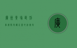 广州黄埔区刑事律师，守护正义的法律守护者