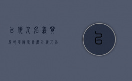 以他人名义买房的风险是什么（以他人名义买房房子归谁）