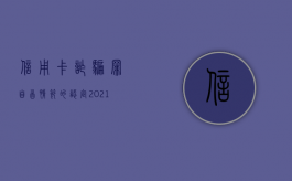 信用卡诈骗罪自首情节的认定（2021年信用卡诈骗新规）