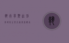 执行有期徒刑有哪些主要内容（有效执行期几年）