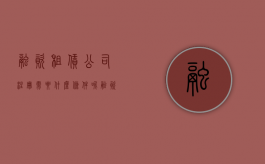 融资租赁公司注册需要什么条件呢（融资租赁公司注册需要什么条件和资料）