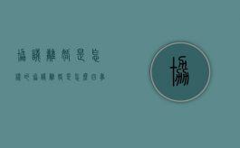 协议离婚是怎样的（协议离婚是怎么回事?）