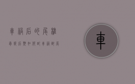 车祸后的尾椎骨折后期如何配（车祸致尾骨骨折价格表）