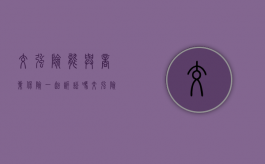 交强险能与商业保险一起诉讼吗（交强险可以和商业保险一起买吗）