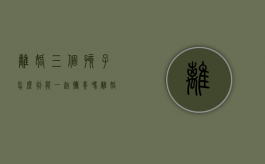 离婚三个孩子怎么判,能一起抚养吗（离婚三个孩子法院会怎么判）