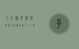 子女抚养权能够变更吗（抚养权可以申请变更吗）