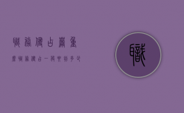 职务侵占严重么（职务侵占一般要判多少年徒刑）