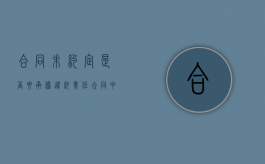 合同未约定是否要承担违约责任？（合同中未约定的怎么界定）