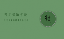 提成律师月薪多少正常？揭秘律师行业的收入现状