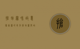 抢劫罪和故意伤害罪的区别（抢劫罪与故意伤害罪的界限）