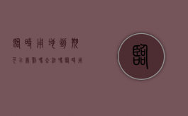 临时用地到期可以处罚吗合法吗（临时用地到期可以处罚吗）