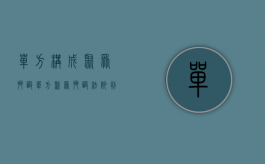 单方构成聚众斗殴（单方聚众斗殴法院判例多少）