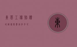 东莞工伤赔偿咨询律师费用知多少