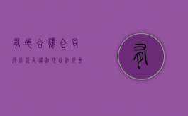 有的合伙合同纠纷涉及违法项目法院会处理吗？（合伙经营受什么法律保护）