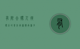 有限合伙人退伙后的责任承担应承担多少钱（有限合伙企业合伙人退伙后怎么承担责任）