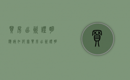 买房出资证明应该如何写（买房出资证明怎么写）