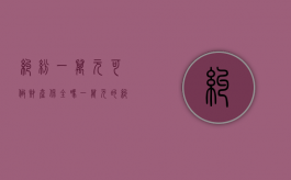 纠纷一万元可做财产保全吗（一万元的纠纷有没有诉讼的意义）